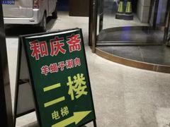 门面-和庆斋羊蝎子火锅·碳缸烧烤(顺义旗舰店)