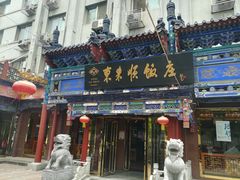 门面-东来顺饭庄(天坛店)