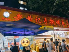 -老黄记手撕烤兔(玉林街店)