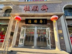 -芦庄子桂顺斋(和平路总店)