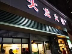 门面-大龙火锅(老店)