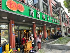 -肖肖酸萝卜鱼火锅(总店)