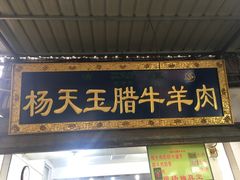 门面-杨天玉腊牛羊肉店