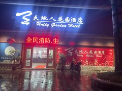 -梅州天地人花园酒店(梅县人民广场店)