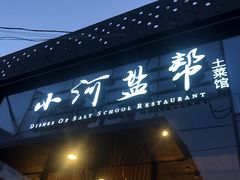 门面-小河盐帮·私家菜·烤鸭(三元桥·霄云路店)