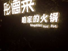-彤德莱牛肉火锅(双港店)