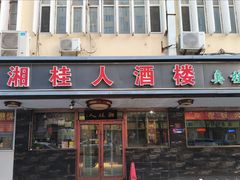 -湘桂人酒楼(西便门店)