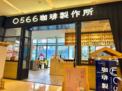 -0566咖啡製作所(陆家嘴中心店)