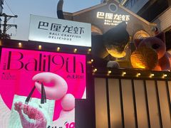 -巴厘龙虾·榜首油焖大虾(洞庭·艺术洋房店)