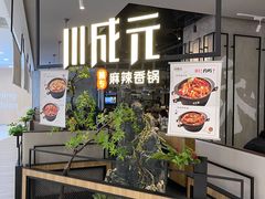 门面-川成元·麻辣香锅(凯德MALL西直门店)