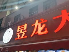 -昱龙大盆牛蛙馆(三兴街总店)