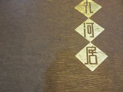 -九河居(荔湾路店)