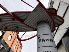 -半岛1919创意园区