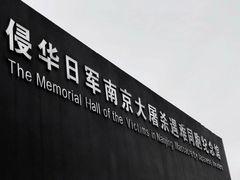 -侵华日军南京大屠杀遇难同胞纪念馆