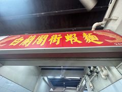 -白蘭閣街蝦麵