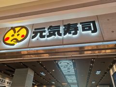 -元气寿司(益田假日广场店)