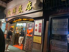 门面-粤·向群饭店(龙津东路总店)