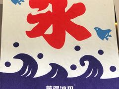 门面-WONDER ICE 萬得冰田(建設路总店)