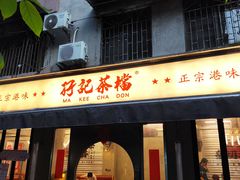 -孖记茶档·热腾茶餐(江南西plus店)