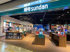 -顺电sundan(颐堤港店)