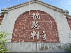 -福慧轩(东丽湖店)