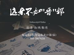 slogan-请晋·山西餐社(好运街店)