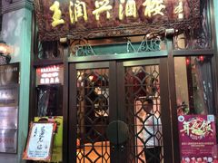门面-皇饭儿·王润兴酒楼(河坊街店)
