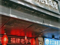 门面-没牙伯花生汤店(老药洲店)