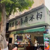 夏天了就该来上一碗冰粉哇！！