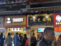 门面-鞠氏黑芝麻糊(水塔店)