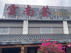 -云南荟·湖畔领宴(领事馆店)