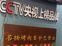 -名扬烤肉(起源店)