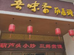 门面-吾味香葫芦头(安西街店)