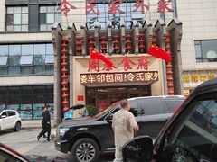 -令氏家外家周秦食府(高新店)