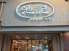 -池记(尖沙咀店)