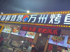 -金渝海鲜烧烤万州烤鱼店