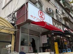 -六广门毛阿姨糯米饭