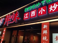 -辣小米·江西菜(长宁店)