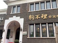 门面-狗不理(贵宾楼店)