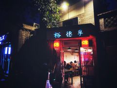 门面-裕德孚·非遗手切涮羊肉(东直门内大街店)