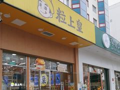 -粒上皇(崇文门店)