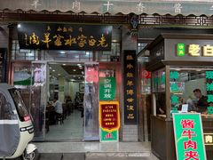 -老白家水盆羊肉