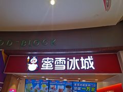 门面-蜜雪冰城(乐松店)