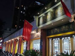 门面-惠丰源烩面馆(经七路店)