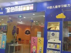 -金色雨林感统训练·专注力·语言认知·心理沙盘(天通苑校区)