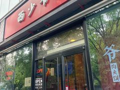 -西少爷(十里堡店)