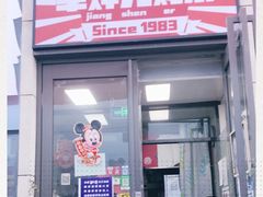 门面-京三儿烤鸡架(北新桥店)