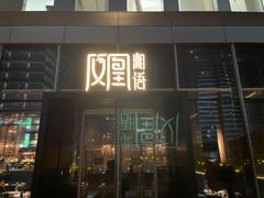 门面-凤凰湘语·湘粤鲜融(浦东旗舰店)
