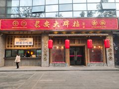 门面-长安大牌档之西安博物院文化餐厅(中贸店)