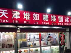 门面-天津堆姐糖堆刨冰(河东区总店)